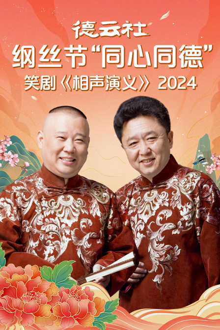 德云社纲丝节同心同德”之笑剧相声演义