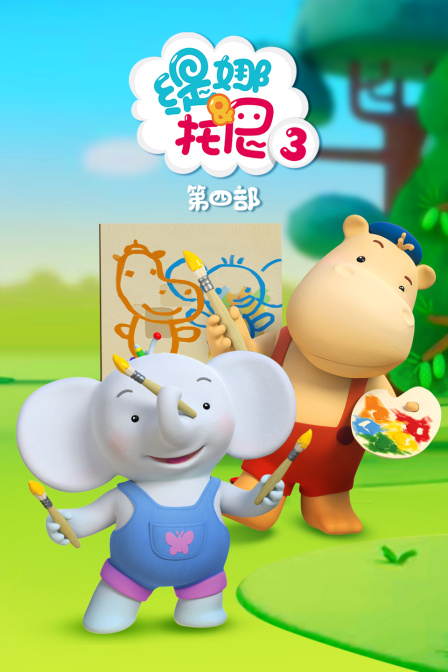 缇娜托尼第三季第四部