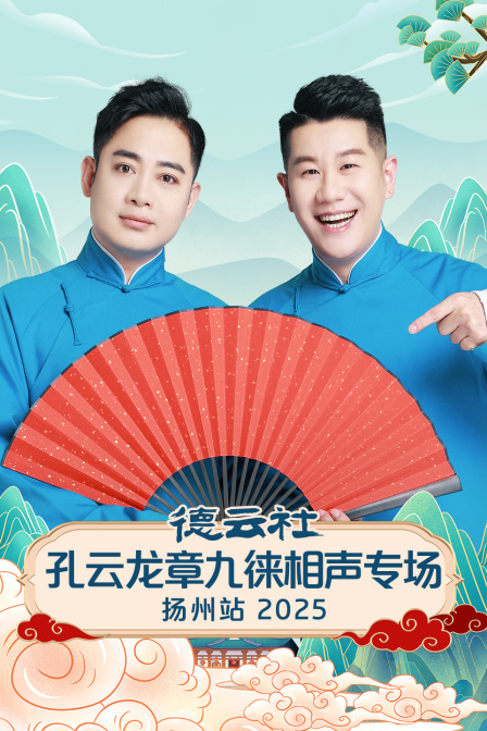 德云社孔云龙章九徕相声专场扬州站