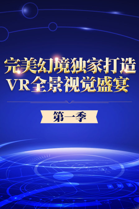 完美幻境独家打造VR全景视觉盛宴第一季