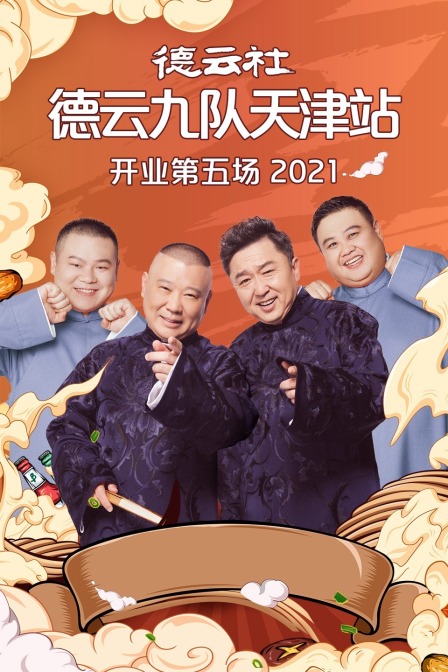 德云社德云九队天津站开业第五场