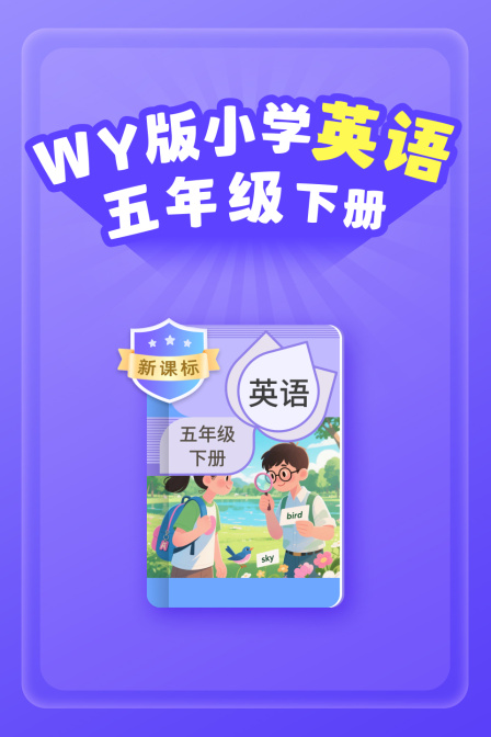 新课标WY版小学英配五年级下册