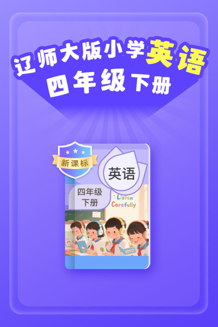 新课标辽师大版小学英配四年级下册
