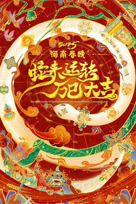 蛇来运转万巳大吉河南春节晚会