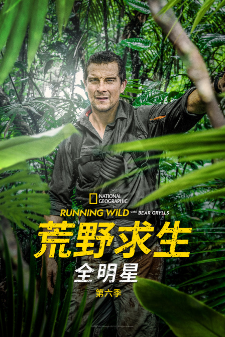 荒野求生全明星第六季