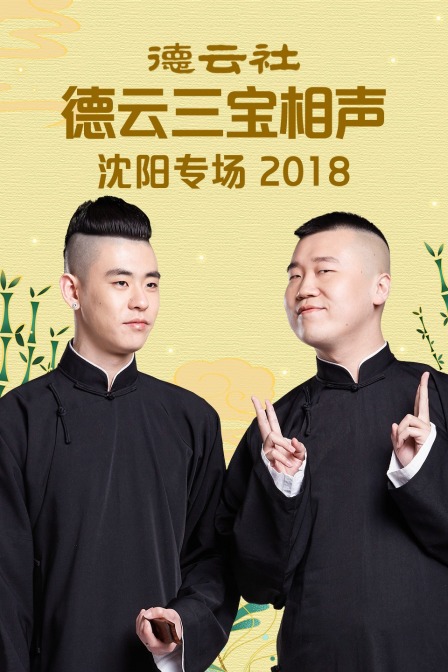 德云社德云三宝沈阳相声专场