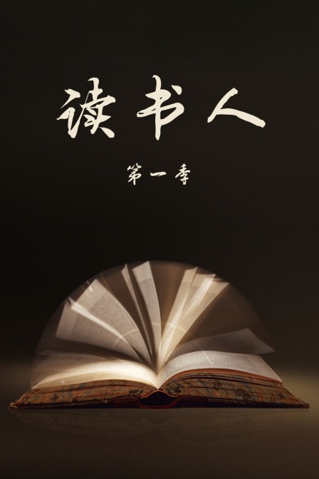 读书人第一季