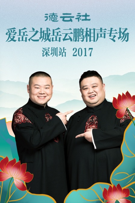 德云社爱岳之城岳云鹏相声专场深圳站