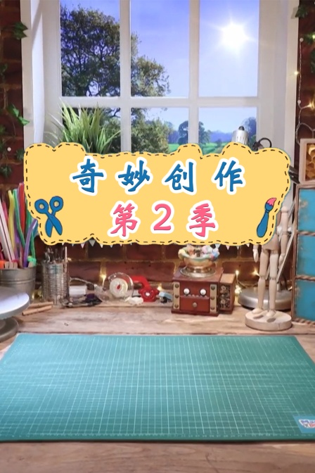 奇妙创作第二季