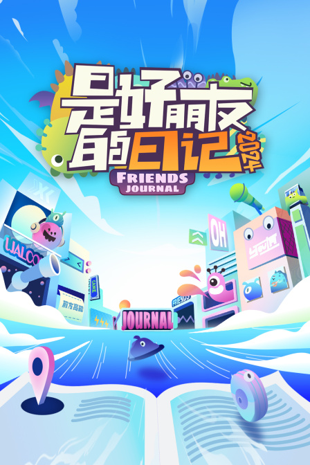 是好朋友的日记