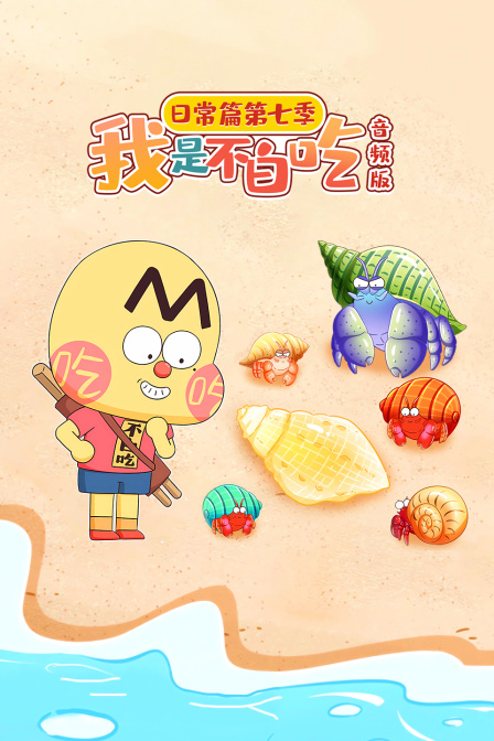 我是不白吃日常篇第七季音频版