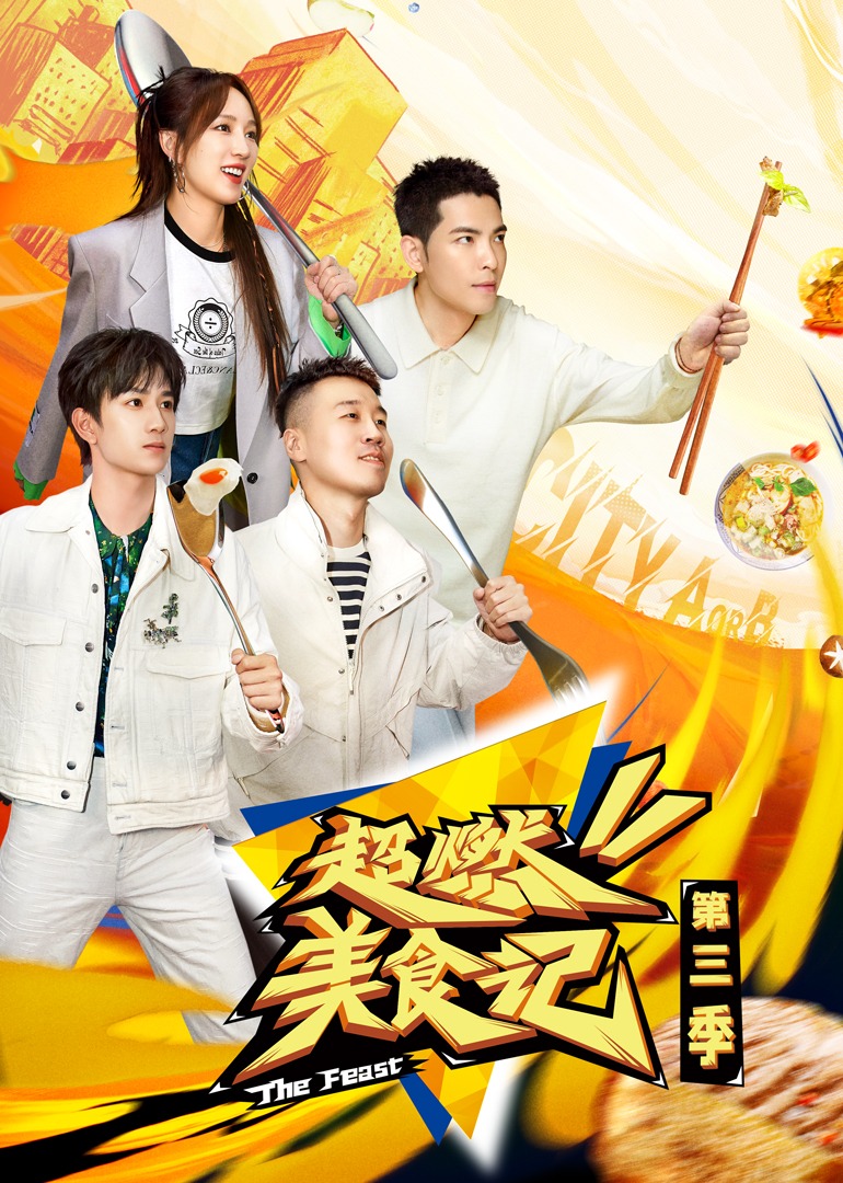 超燃美食记第三季