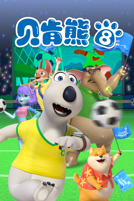 贝肯熊第八季