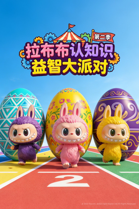 拉布布认知识益智大派对第二季