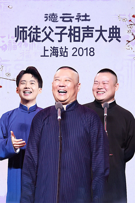 德云社师徒父子相声大典上海站