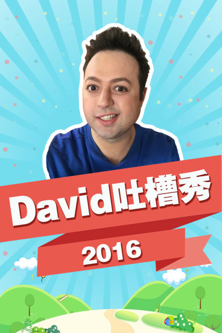 David吐槽秀