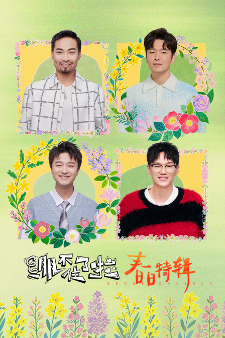 绷不住了啦春日特辑