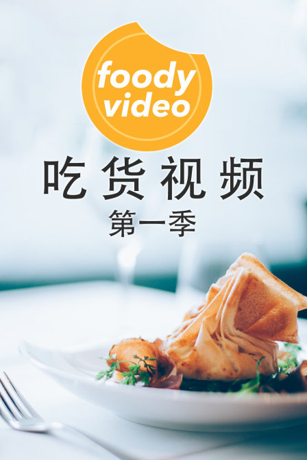 foodyvideo吃货视频第一季