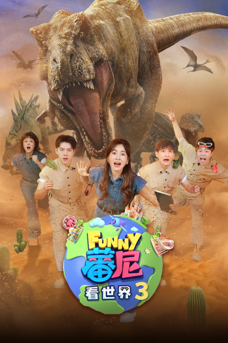 蕃尼看世界第三季
