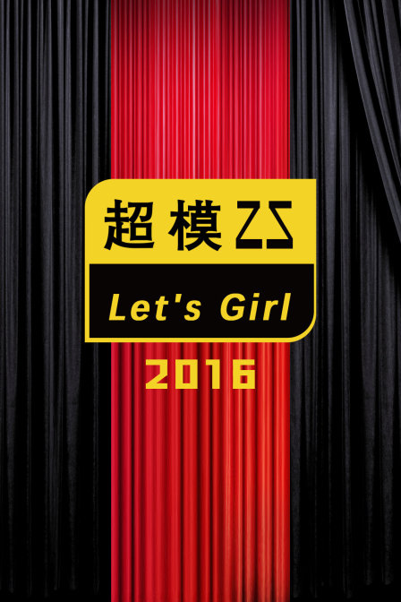 超模25LetsGirl