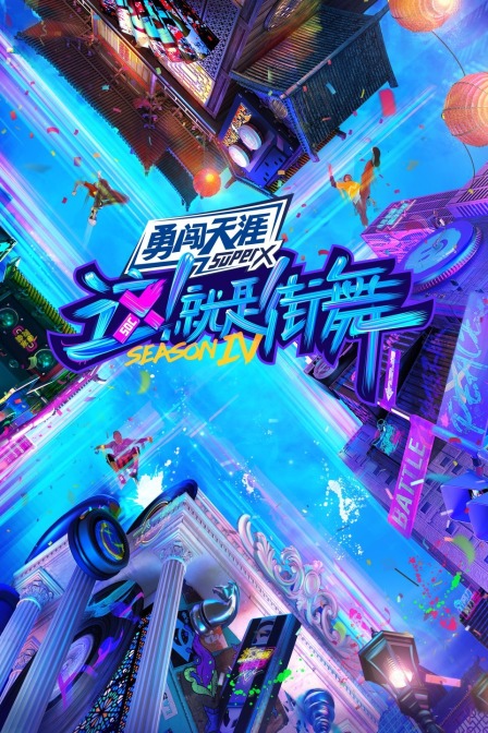 这就是街舞第四季