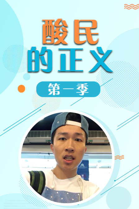 酸民的正义第一季