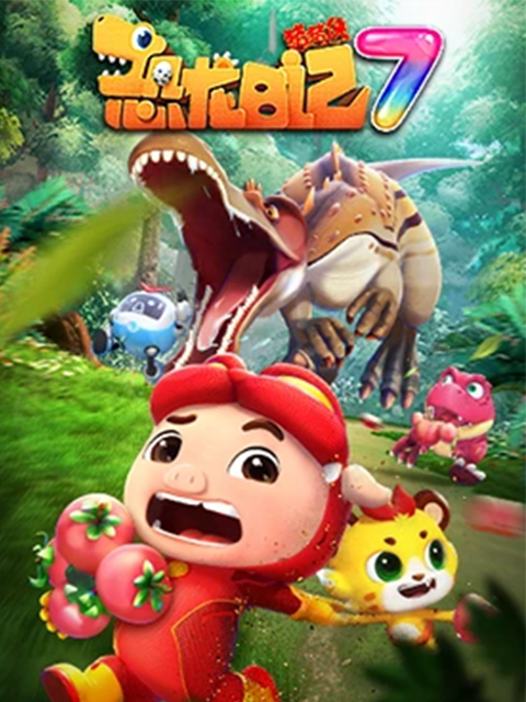 猪猪侠之恐龙日记第七季