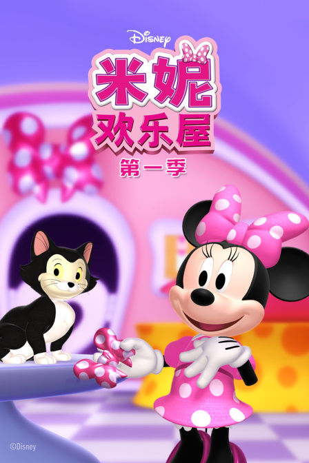 米妮欢乐屋第一季