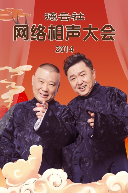 德云社网络相声大会