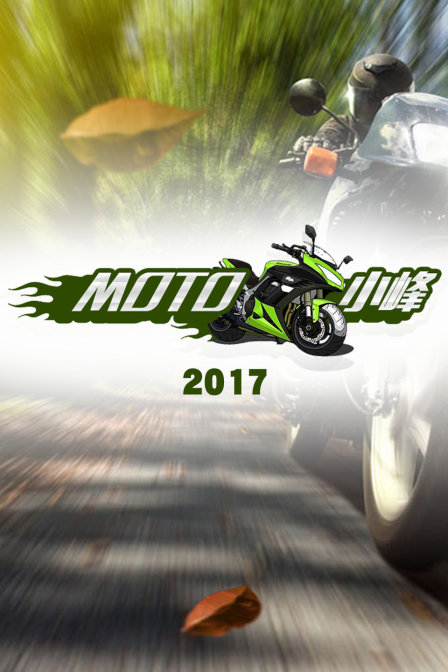MOTO小峰