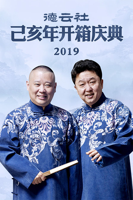 德云社己亥年开箱庆典