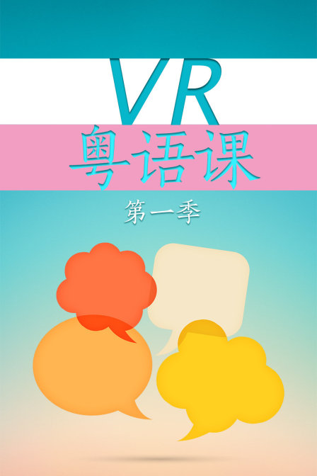 VR粤配课第一季