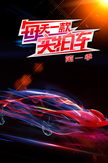 每天一款实拍车第一季