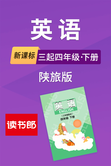 新课标英配三起四年级下册陕旅版
