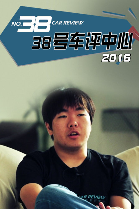 38号车评中心