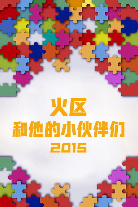 火区和他的小伙伴们