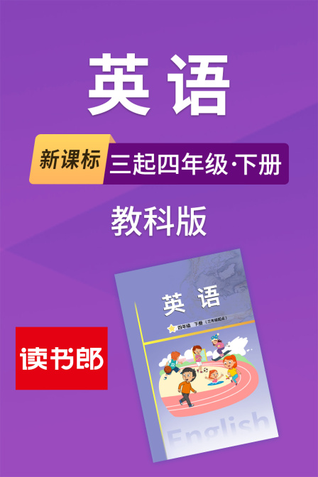 新课标英配三起四年级下册教科版