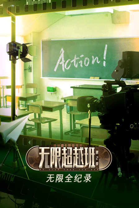 无限全纪录第二季