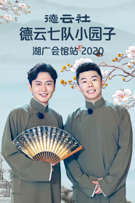 德云社德云七队小园子湖广会馆站