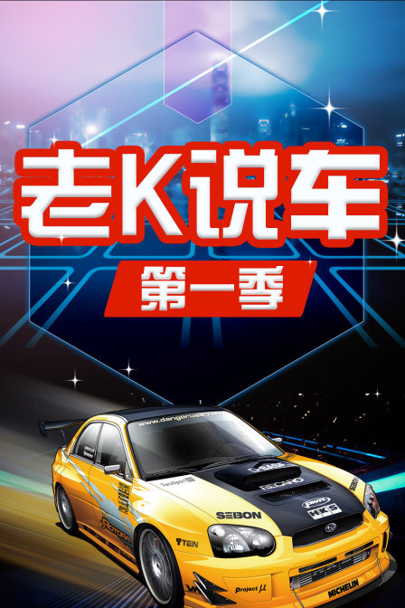 老K说车第一季