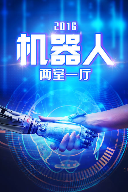 机器人两室一厅