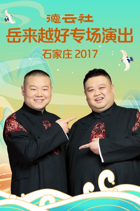 德云社岳来越好专场演出石家庄