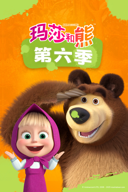 玛莎和熊第六季