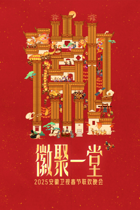 徽聚一堂安徽卫视春节联欢晚会