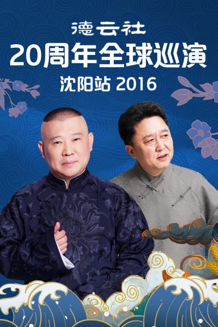 德云社20周年全球巡演沈阳站