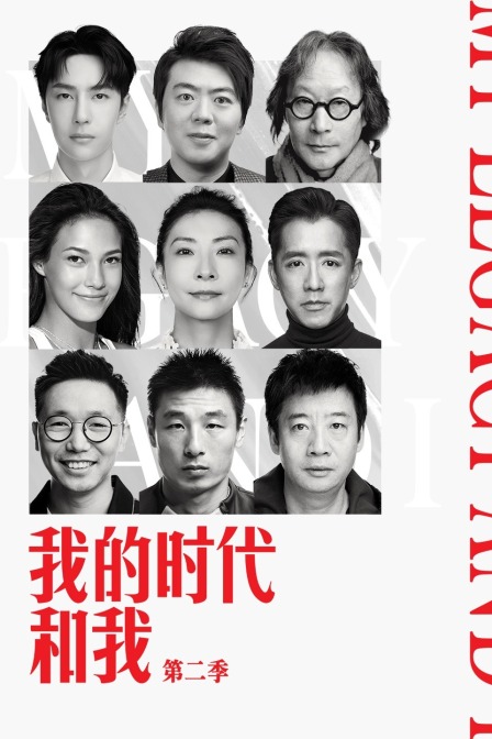 我的时代和我第二季