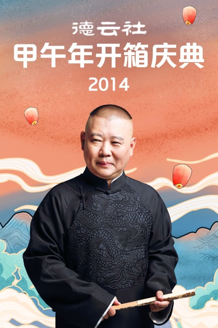 德云社甲午年开箱庆典