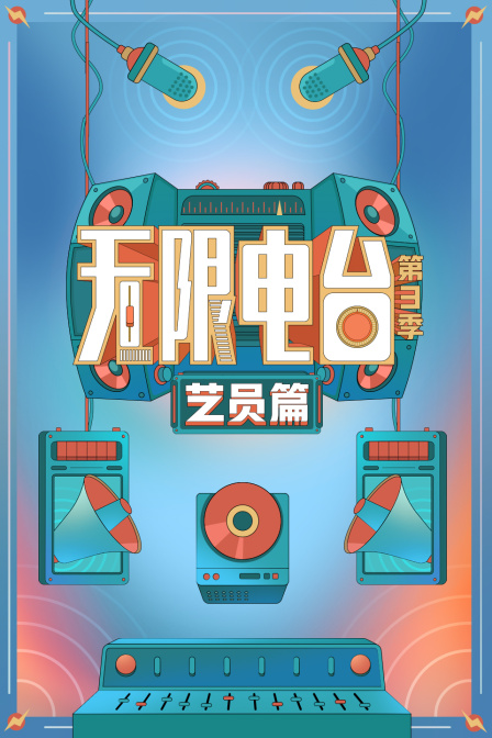 无限电台第三季艺员篇