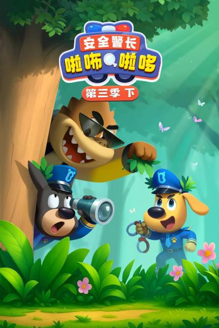 安全警长啦咘啦哆第三季下