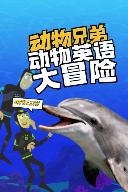 动物兄弟动物英配大冒险